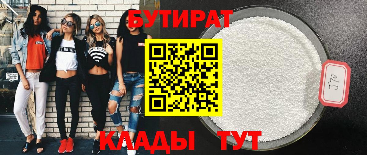 Бутират Butirat Кингисепп