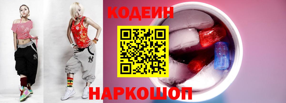Кодеиновый сироп Lean Purple Drank Кингисепп
